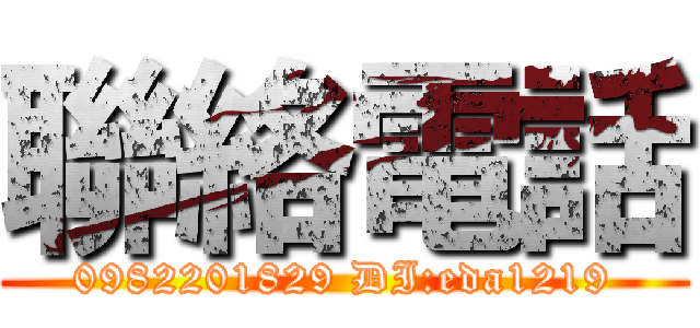 聯絡電話 (0982201829 DI:eda1219)