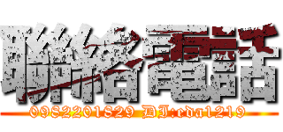 聯絡電話 (0982201829 DI:eda1219)