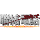 聯絡電話 (0982201829 DI:eda1219)