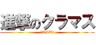 進撃のクラマス (【TSU】)