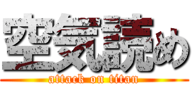空気読め (attack on titan)