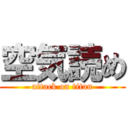 空気読め (attack on titan)