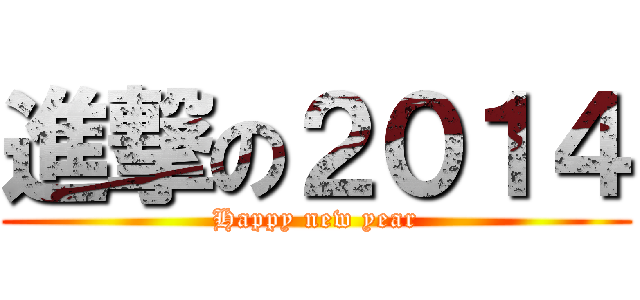 進撃の２０１４ (Happy new year)