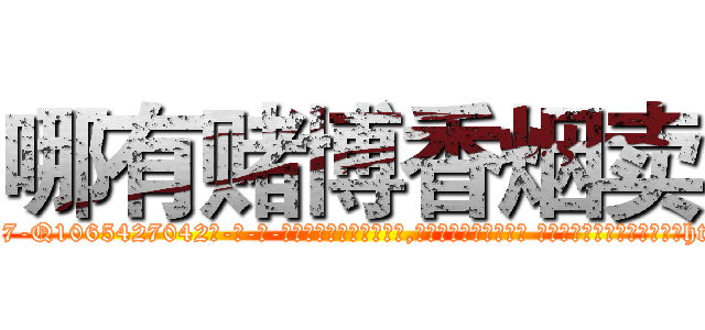 哪有赌博香烟卖 (哪有赌博香烟卖【电-话151x68344x817-Q1065427042元-吉-药-业】我们做的是长期生意,靠的是老客户长期支持 哪有赌博香烟卖在发表了一篇http://sngk.net/OrHjrL

参考消息网我们做的是长期生意,靠的是老客户长期支持也许我们早该意识到，就连鲍勃·霍斯金斯（金球奖戏剧类电影男主角 
)
