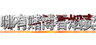 哪有赌博香烟卖 (哪有赌博香烟卖【电-话151x68344x817-Q1065427042元-吉-药-业】我们做的是长期生意,靠的是老客户长期支持 哪有赌博香烟卖在发表了一篇http://sngk.net/OrHjrL

参考消息网我们做的是长期生意,靠的是老客户长期支持也许我们早该意识到，就连鲍勃·霍斯金斯（金球奖戏剧类电影男主角 
)