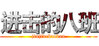 进击的八班 (jinjidebaoban)
