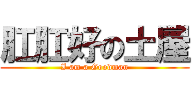 肛肛好の土屋 (I am a Goodman)