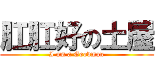 肛肛好の土屋 (I am a Goodman)