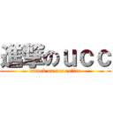 進撃のｕｃｃ (attack on ucc coffee)