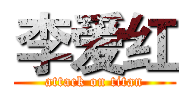 李爱红 (attack on titan)