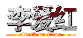 李爱红 (attack on titan)