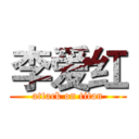 李爱红 (attack on titan)