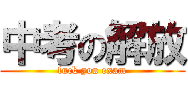 中考の解放 (fuck you exam)