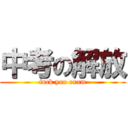 中考の解放 (fuck you exam)