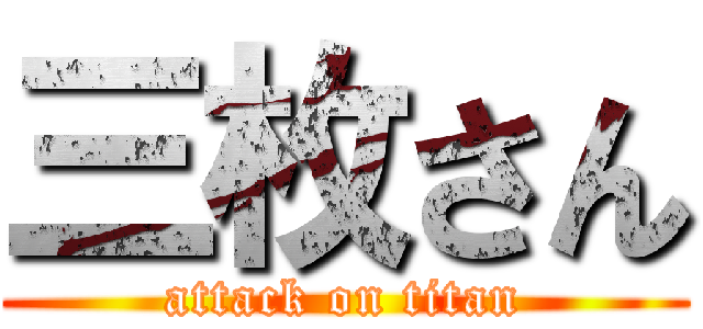 三枚さん (attack on titan)