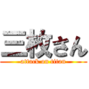 三枚さん (attack on titan)