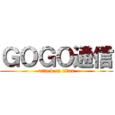 ＧＯＧＯ通信 (attack on titan)