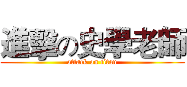 進擊の史學老師 (attack on titan)