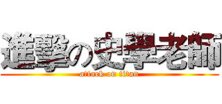 進擊の史學老師 (attack on titan)