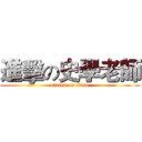進擊の史學老師 (attack on titan)
