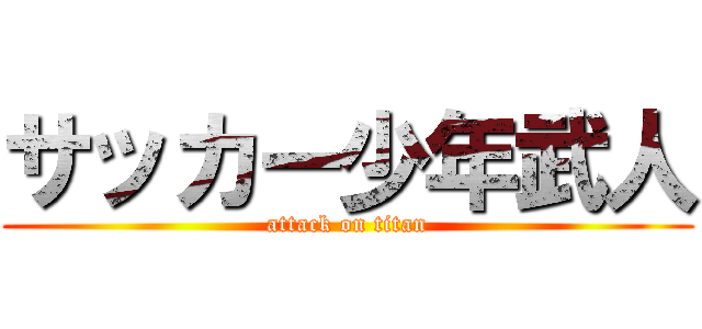 サッカー少年武人 (attack on titan)