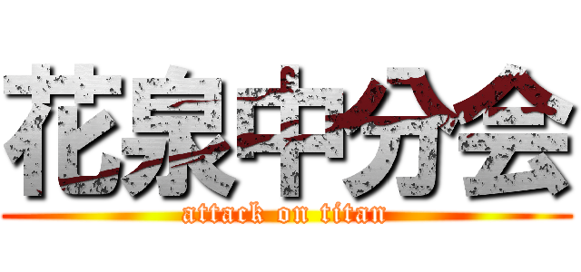 花泉中分会 (attack on titan)