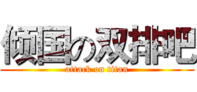 倾国の双排吧 (attack on titan)