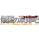 倾国の双排吧 (attack on titan)