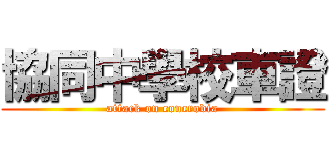 協同中學校車證 (attack on concrodia)