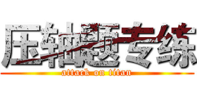 压轴题专练 (attack on titan)