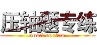 压轴题专练 (attack on titan)
