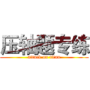 压轴题专练 (attack on titan)