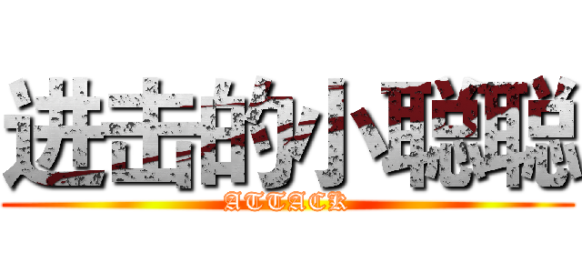 进击的小聪聪 (ATTACK)