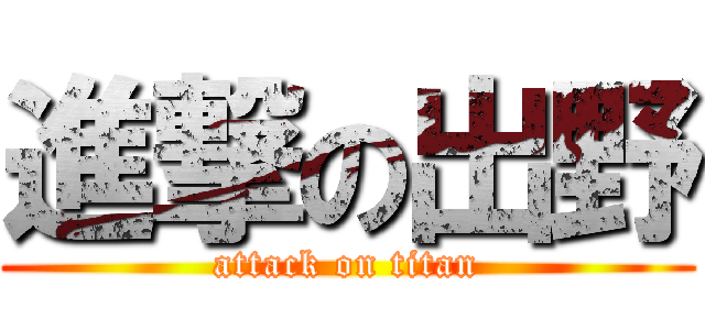 進撃の出野 (attack on titan)