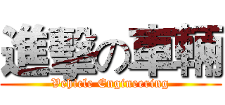進擊の車輛 (Vehicle Engineering)