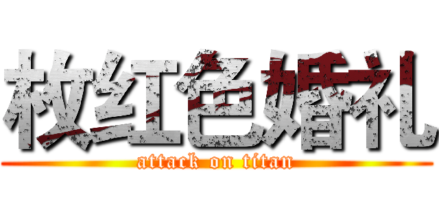 枚红色婚礼 (attack on titan)