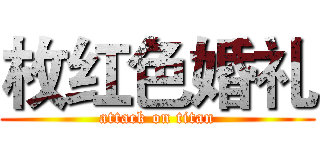 枚红色婚礼 (attack on titan)