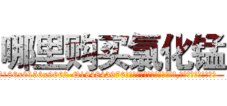 哪里购买氯化锰 (哪里购买氯化锰【电.话186x0156x9662-Q194843976林氏药业】我们做的是长期生意,靠的是老客户长期支持
参考消息网2月20日报道 韩媒称，“剩女多、离婚率高的城市，房价一定会上涨。”这是中国经济学家金岩石2016年12月参加在上海举行的房地产相关论坛时说的话。
)