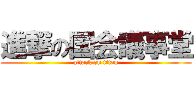 進撃の国会議事堂 (attack on titan)