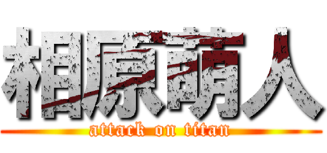 相原萌人 (attack on titan)