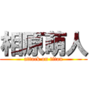 相原萌人 (attack on titan)