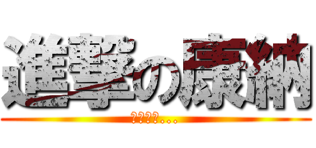 進撃の康納 (為了自由...)