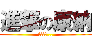 進撃の康納 (為了自由...)