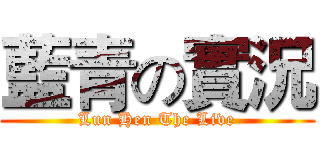 藍青の實況 (Lun Hen The Live)