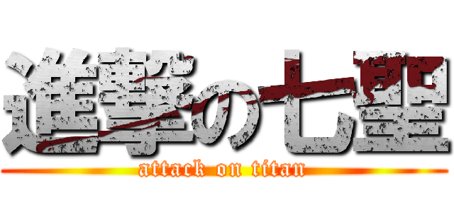 進撃の七聖 (attack on titan)