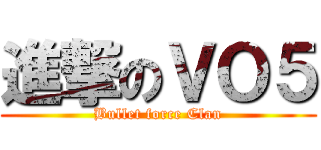 進撃のＶＯ５ (Bullet force Clan)