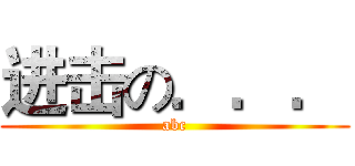 进击の．．． (abc)