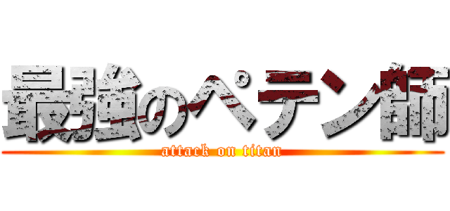 最強のペテン師 (attack on titan)