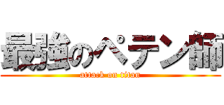 最強のペテン師 (attack on titan)