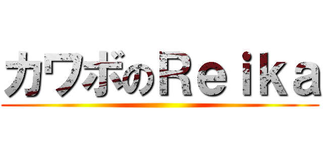 カワボのＲｅｉｋａ ()